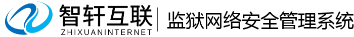 监狱网络安全管理系统
