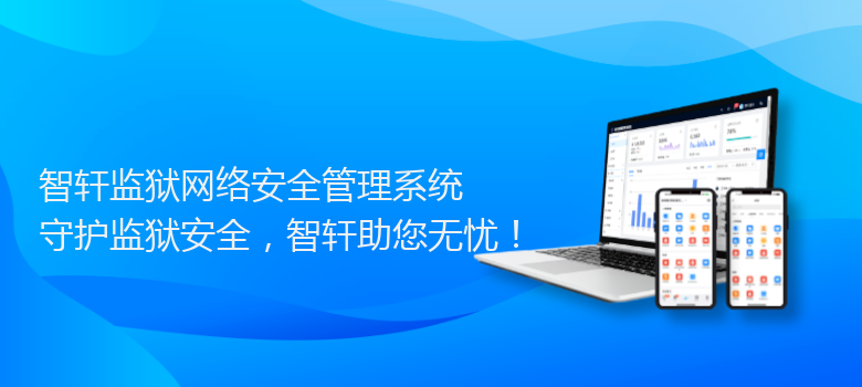 监狱网络安全管理系统